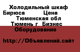 Холодильный шкаф Бирюса 152-1 › Цена ­ 7 000 - Тюменская обл., Тюмень г. Бизнес » Оборудование   